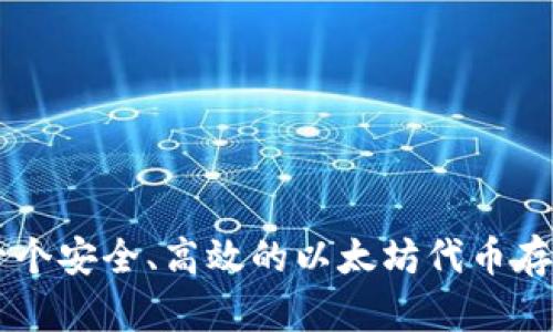 Tokenim：一个安全、高效的以太坊代币存储解决方案