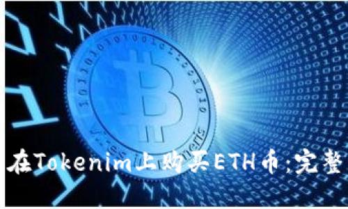 如何在Tokenim上购买ETH币：完整指南