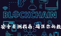 以太坊钱包安全自测指南：确保你的数字资产安
