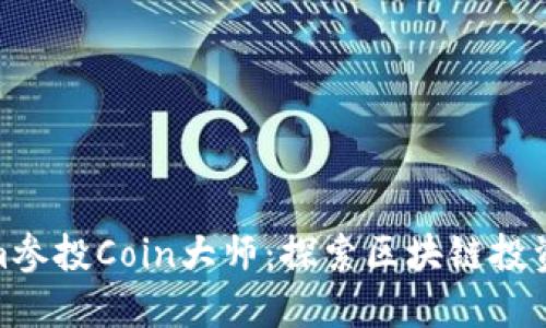 Tokenim参投Coin大师：探索区块链投资新机遇