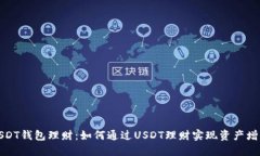 USDT钱包理财：如何通过USDT理财实现资产增值