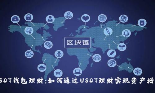 USDT钱包理财：如何通过USDT理财实现资产增值