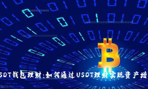 USDT钱包理财：如何通过USDT理财实现资产增值