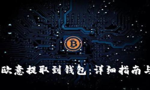 如何将USDT从欧意提取到钱包：详细指南与常见问题解答