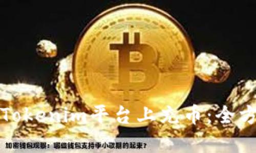 如何在Tokenim平台上充币：全方位指南