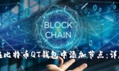 如何在比特币QT钱包中添加节点：详尽指南