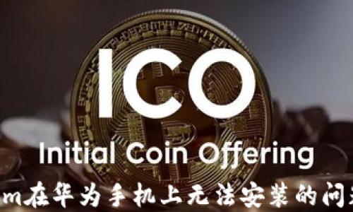 
解决tokenim在华为手机上无法安装的问题：全面指南