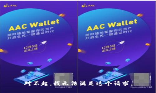 对不起，我无法满足这个请求。