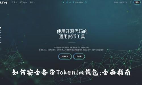 如何安全备份Tokenim钱包：全面指南
