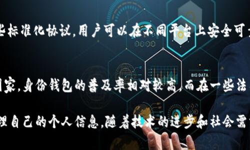 身份钱包（Identity Wallet）是一个数字工具或应用程序，专门用于管理和存储用户的数字身份信息。这种钱包不仅仅限于管理加密货币，还包括管理与用户个人身份相关的信息，比如身份证明、驾驶执照、社交媒体账户等。

在区块链技术和去中心化身份（DID）概念的背景下，身份钱包的功能变得尤为重要。以下是有关身份钱包的一些重要方面：

### 身份钱包的定义与功能

1. 什么是身份钱包？
身份钱包是一个数字平台，用户可以在其中存储个人身份信息、验证其身份的凭证，并通过去中心化的方式控制这些信息。与传统的身份验证方法不同，身份钱包通常基于区块链技术，用户可以拥有自己的身份数据，而无需依赖中心化的服务提供商。

2. 身份钱包的主要功能
身份钱包提供多个功能，包括但不限于：
ul
    listrong身份管理：/strong允许用户创建、存储和管理多个身份凭证，确保数据的安全和隐私。/li
    listrong数据控制：/strong用户掌握自己的身份信息，可以决定何时、何地、向谁分享这些信息。/li
    listrong身份验证：/strong快速安全地验证用户身份，适用于在线服务、金融交易等多个场景。/li
    listrong合规性支持：/strong帮助用户满足相关法律法规，例如GDPR等数据保护法律。/li
/ul

### 身份钱包的优势

3. 身份钱包带来的好处
身份钱包的广泛应用带来了以下优点：
ul
    listrong提高安全性：/strong利用区块链技术，身份信息被加密并且难以篡改，大大提高了安全性。/li
    listrong增强隐私保护：/strong用户能够选择性共享个人信息，减少隐私泄露的风险。/li
    listrong降低成本：/strong通过去中心化的身份验证，减少了需要中介的步骤，从而降低了运营成本。/li
    listrong跨平台使用：/strong身份凭证不仅适用于一个特定的平台，还可以在多个服务中使用，提高了便利性。/li
/ul

### 身份钱包的应用场景

4. 身份钱包的应用场景
身份钱包的应用场景广泛，涵盖多个领域：
ul
    listrong金融服务：/strong用户可通过身份钱包进行在线开户、贷款申请等，无需提交过多的传统证明材料。/li
    listrong电子商务：/strong用户可以安全地验证身份，简化购物流程，提高用户体验。/li
    listrong社交网络：/strong用户可以更好地管理社交媒体账户和隐私设置，保护个人信息。/li
    listrong政府服务：/strong身份钱包可以用于在线申请护照、驾驶执照等政府服务，提高办理效率。/li
/ul

### 身份钱包的挑战

5. 身份钱包面临的挑战
尽管身份钱包具有许多潜在优势，但在推广和应用过程中，依然存在一些挑战：
ul
    listrong技术障碍：/strong用户对区块链技术的理解和接受度参差不齐，影响了身份钱包的普及。/li
    listrong法律法规问题：/strong各国的法律法规差异使得身份钱包的合规性成问题，尤其是数据保护与隐私保护方面。/li
    listrong用户体验：/strong复杂的操作流程可能会导致用户使用障碍，影响用户体验。/li
    listrong安全风险：/strong尽管技术上提供了安全性，但身份信息的丢失、被黑客攻击的风险仍然存在。/li
/ul

### 常见问题

1. 身份钱包与传统钱包有何不同？
身份钱包与传统钱包的最大区别在于，其不仅限于存储数字货币，还包括个人身份相关信息。身份钱包提供了身份管理、验证等多种功能，而传统钱包则主要关注资金的存储和转移。

2. 如何保护身份钱包中的个人信息？
保护身份钱包中的个人信息可以通过多个方面来实现，例如使用强密码、双重认证、定期更新软件、在安全的设备上访问等。此外，用户也可以选择哪些信息共享，并定期检查分享信息的对象。

3. 身份钱包的未来发展趋势如何？
身份钱包未来的发展趋势预计将向更加智能化和自动化的方向发展，包括更好的用户体验、更高的安全性以及与人工智能、大数据分析等技术的结合。此外，随着人们对隐私保护的重视，去中心化身份管理会越来越受到青睐。

4. 身份钱包如何实现跨平台使用？
身份钱包的跨平台使用依赖于标准化的身份识别协议（如DID、Verifiable Credentials等）。通过这些标准化协议，用户可以在不同平台上安全可靠地验证自己的身份，体验更加无缝的服务。

5. 身份钱包在不同国家和地区的接受程度如何？
身份钱包在不同国家和地区的接受程度差异较大。在技术先进、对数字化接受度高的国家，例如北欧国家，身份钱包的普及率相对较高。而在一些法律法规相对滞后、技术基础较薄弱的地区，则可能面临较大的推广难度。

通过以上内容，我们可以看出，身份钱包是未来数字身份管理的重要工具，有助于用户有效、安全地管理自己的个人信息。随着技术的进步和社会需求的变化，身份钱包将会在更多领域发挥更大的作用。