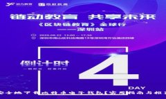 如何安全地下载比特币电子钱包？实用指南与推