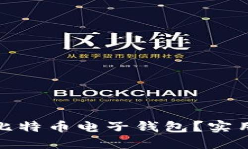 如何安全地下载比特币电子钱包？实用指南与推荐地址