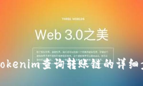 如何通过Tokenim查询转账链的详细步骤与方法