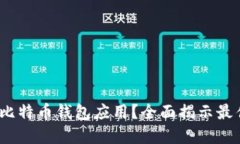 如何在iOS上下载比特币钱包应用？全面揭示最佳