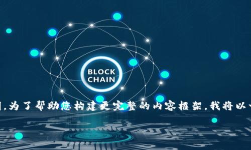 提示: 您的问题似乎与和内容生成有关，但您对“tokenim官网钱包”的相关性可能需要更具体的说明。为了帮助您构建更完整的内容框架，我将以一个假设的主题为基础为您提供示例。请注意，以下内容还需您根据具体情况进行进一步调整和补充。

TokenIM钱包的真实与虚假：揭秘背后的真相