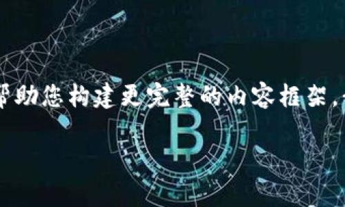提示: 您的问题似乎与和内容生成有关，但您对“tokenim官网钱包”的相关性可能需要更具体的说明。为了帮助您构建更完整的内容框架，我将以一个假设的主题为基础为您提供示例。请注意，以下内容还需您根据具体情况进行进一步调整和补充。

TokenIM钱包的真实与虚假：揭秘背后的真相