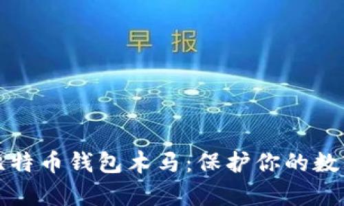 深入剖析比特币钱包木马：保护你的数字资产安全