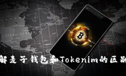 深入了解麦子钱包和Tokenim的区别与优势