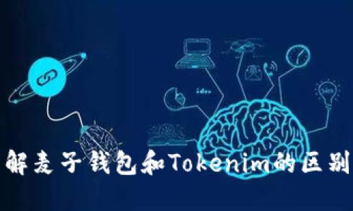 深入了解麦子钱包和Tokenim的区别与优势