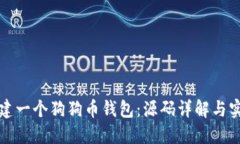 如何创建一个狗狗币钱包：源码详解与实用指南