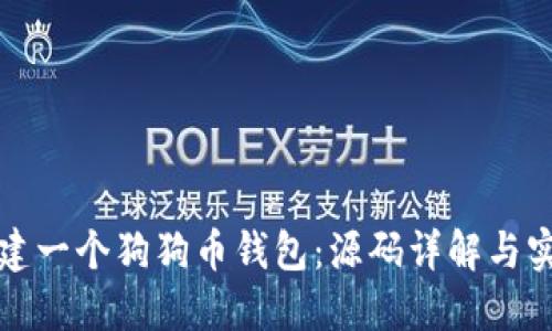 如何创建一个狗狗币钱包：源码详解与实用指南