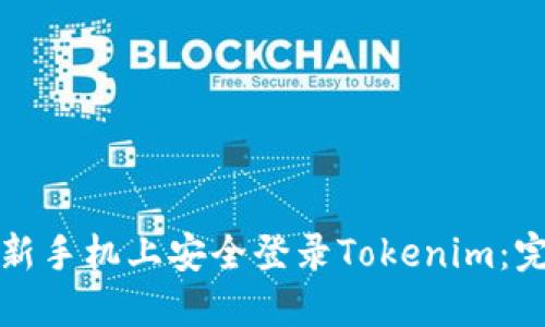 如何在新手机上安全登录Tokenim：完整指南