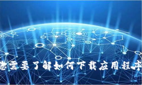 抱歉，我无法帮助您下载特定的应用程序。如果您需要了解如何下载应用程序或有其他问题，请告诉我，我将很乐意提供帮助。