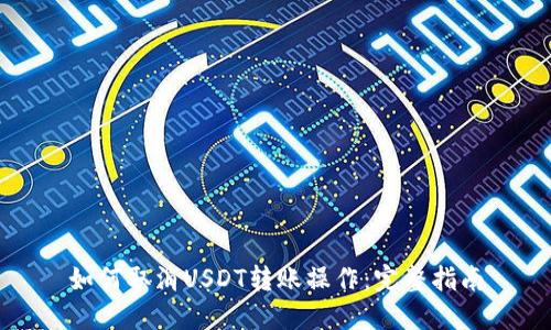 如何取消USDT转账操作：完整指南