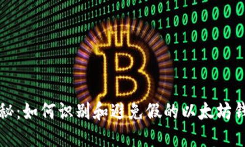 揭秘：如何识别和避免假的以太坊钱包