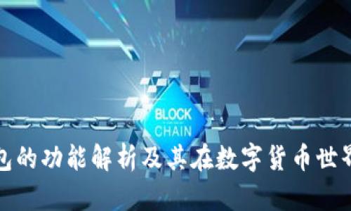 比特币钱包的功能解析及其在数字货币世界的重要性