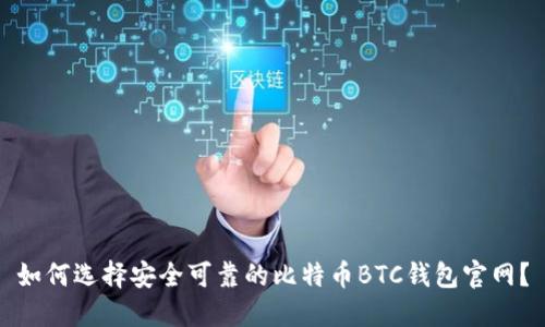 如何选择安全可靠的比特币BTC钱包官网？