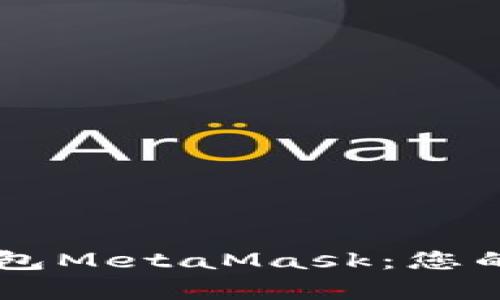 深度解析以太坊钱包MetaMask：您的数字资产管理助手