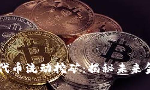 Tokenimlon代币流动挖矿：揭秘未来金融的新趋势