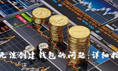 如何解决Tokenim无法创建钱包的问题：详细指南与常见疑问解答