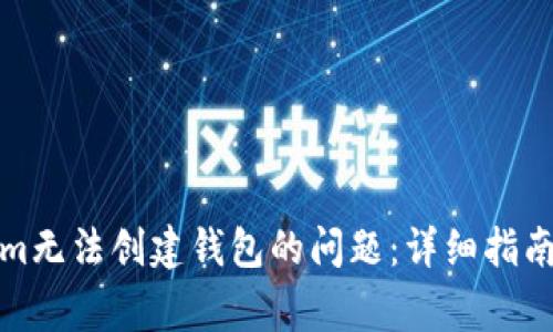 如何解决Tokenim无法创建钱包的问题：详细指南与常见疑问解答