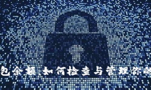 比特币纸钱包余额：如何检查与管理你的比特币资产