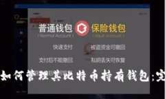 特斯拉如何管理其比特币持有钱包：完整指南