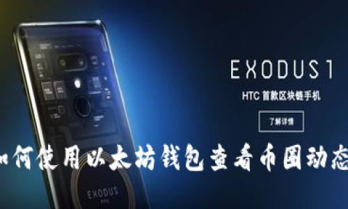 如何使用以太坊钱包查看币圈动态？