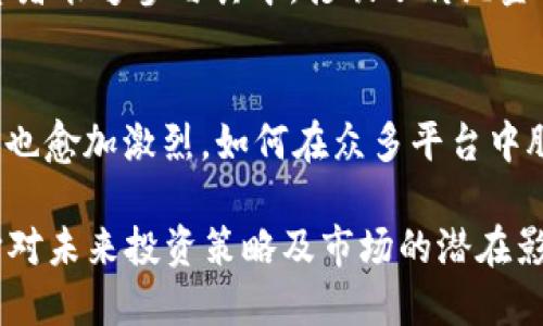 tiaoti探索 Tokenim 安祖昂：数字资产与投资的未来/tiaoti
Tokenim, 安祖昂, 数字资产, 投资机会/guanjianci

在当今数字化迅速发展的时代，Tokenim 和安祖昂这两个概念的结合，正在为投资者和数字资产交易市场带来颠覆性的影响。无论是对传统投资者还是对数字货币爱好者来说，了解 Tokenim 和安祖昂的前景及其影响将变得尤为重要。本篇文章将深入探讨这个主题，并回答一些与之相关的问题，帮助读者更全面地理解这个领域。

一、什么是 Tokenim？
Tokenim 是一种基于区块链技术的数字资产。在经济和金融数字化的浪潮下，Tokenim 通过智能合约和去中心化应用，可以有效地解决传统金融体系中的诸多痛点。Tokenim 的主要目标是为用户提供更方便、更高效的资产管理和交易方式，同时也实现多样化的投资机会。

Tokenim 的特点主要体现在以下几个方面：
ul
  listrong去中心化：/strongTokenim 并不依赖于传统的中央机构，而是通过区块链技术实现去中心化的资产管理和交易，这降低了交易成本和风险。/li
  listrong高流动性：/strong由于其在全球范围内的广泛应用，Tokenim 的流动性较高，用户可以随时进行买卖交易。/li
  listrong透明性：/strong所有的交易记录都会被记录在区块链上，任何人都可以查看，确保交易的透明性和安全性。/li
/ul

二、安祖昂的背景介绍
安祖昂（Azuang）作为 Tokenim 的代言人和推动者，致力于数字资产的普及与推广。它不仅是 Tokenim 的创始人之一，还积极参与数字货币行业的各类活动和项目，推动技术创新和市场的发展。

安祖昂具有深厚的金融背景，并在多个领域积累了丰富的经验。在他的带领下，Tokenim 开发了一系列创新性的产品和服务，以适应不断变化的市场需求。

三、Tokenim 如何改变投资策略？
Tokenim 为投资者提供了多样化的投资策略，使他们能够更加灵活和高效地管理自己的资产。其主要影响体现在以下几个方面：

h41. 资产多样化/h4
投资者可以使用 Tokenim 投资不同类型的数字资产，包括加密货币、数字股票、房地产等。这种多样化的投资方式可以有效分散风险，提高投资回报率。

h42. 信息对称/h4
通过区块链技术，所有的交易信息都是公开透明的，投资者可以获取实时信息，帮助他们做出更明智的投资决策。

h43. 自动化交易/h4
Tokenim 支持智能合约技术，允许投资者设定交易条件，自动化交易过程，减少人为错误，提升交易的效率。

h44. 全球化投资机会/h4
Tokenim 让投资者可以轻松参与全球市场，无论是新兴市场的数字资产还是成熟市场的投资机会，都可以轻松获取。这样大大扩展了投资者的选择范围。

四、Tokenim 的未来发展展望
随着技术的不断进步，Tokenim 的未来发展潜力巨大。以下是一些可能的发展趋势：

ul
  listrong更多应用场景：/strong随着更多行业的加入，Tokenim 的应用场景将会越来越广泛，包括供应链管理、医疗健康、教育等领域。/li
  listrong监管政策的完善：/strong随着市场的成熟和监管政策的日益完善，Tokenim 将会获得更多的合法地位，使其发展得更为稳健。/li
  listrong用户体验的提升：/strong未来 Tokenim 还需要在用户体验上不断改进，使其产品更加易于使用，吸引更多用户参与。/li
/ul

五、与 Tokenim 相关的常见问题解答

h41. Tokenim 的投资风险有哪些？/h4
尽管 Tokenim 提供了多样化的投资机会，但同样存在相应的风险。首先，数字资产市场波动性较大，投资风险相对较高。其次，由于技术的不确定性，Tokenim 可能面临平台安全问题。最后，政策风险也是不可忽视的，随着各国对于数字货币的监管政策趋于严格，可能会影响 Tokenim 的运营。因此，投资者在参与之前，需要认真考虑自身的风险承受能力，并做好充分的市场调研与分析。

h42. 如何选择适合自己的 Tokenim 资产？/h4
选择合适的 Tokenim 资产，需要投资者对市场有一定的了解和分析能力，以及对自身投资目标的清晰认知。首先，需要关注不同类型资产的历史表现、市场潜力以及未来趋势；其次，了解资产背后的项目团队、技术创新及其应用场景，以判断其真实价值；最后，建议可以结合自身的风险承受能力和投资策略，做出适当的资产配置。

h43. Tokenim 的交易机制是怎样的？/h4
Tokenim 的交易机制主要依赖于区块链技术与智能合约的支持。用户可以通过官方平台进行资产的存取、交易等。所有的交易都将实时记录在区块链上，确保透明性与安全性。此外，Tokenim 还可以通过提供流动性池等功能，改善交易体验。智能合约的应用，让用户能够设定特定的交易条件，提高交易的自动化程度，减少人为干预，为用户带来便捷的交易体验。

h44. Tokenim 如何影响传统金融市场？/h4
Tokenim 对传统金融市场的影响是深远的。首先，Tokenim 能够通过其创新的交易机制和资产管理方式，为传统金融市场带来新的挑战。其次，Tokenim 提高了金融市场的透明度，使得更多投资者能够参与其中，打破了传统金融的垄断。此外，Tokenim 的去中心化特性，可能会促使传统金融市场的结构调整，推动更多金融创新的出现。因此，各类金融机构也在逐步探索与 Tokenim 的结合，以适应不断变化的市场环境。

h45. 未来 Tokenim 可能面临哪些挑战？/h4
虽然 Tokenim 的未来发展潜力巨大，但其也面临着诸多挑战。首先，技术安全问题始终是一个重要的考量，确保用户资产的安全和交易的稳健是 Tokenim 需解决的首要问题。其次，市场的竞争也愈加激烈，如何在众多平台中脱颖而出，提供更优质的服务和产品，是 Tokenim 必须面对的挑战。此外，监管政策的变化也可能对 Tokenim 的发展造成影响，和政府保持良好的沟通与合作，将是确保其持续发展的关键。

总结而言，Tokenim 与安祖昂在数字资产和投资领域的探索，代表了金融科技未来的方向和发展趋势。通过本文的深入介绍，读者不仅可以了解到 Tokenim 的基本概念及功能，更能深入理解它对未来投资策略及市场的潜在影响。希望未来的 Tokenim 发展能够赋能更多的投资者，推动金融市场的创新与进步。