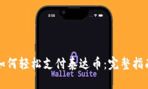 如何轻松支付泰达币：完整指南