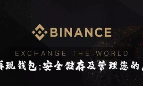 比特币再现钱包：安全储存及管理您的虚拟资产