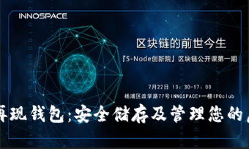 比特币再现钱包：安全储存及管理您的虚拟资产