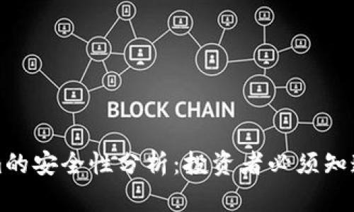 Tokenim的安全性分析：投资者必须知道的要素
