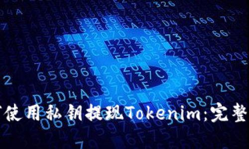 如何使用私钥提现Tokenim：完整指南