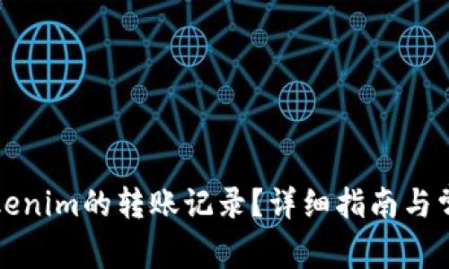 如何删除Tokenim的转账记录？详细指南与常见问题解答