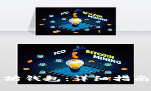 怎样充钱到以太坊钱包：详细指南与常见问题解答