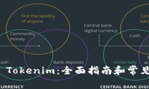 如何申请 Tokenim：全面指南和常见问题解答