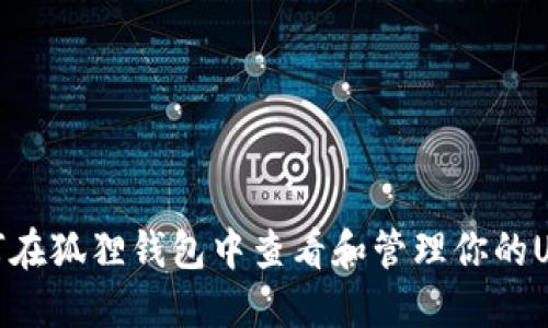 如何在狐狸钱包中查看和管理你的USDT
