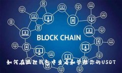 如何在狐狸钱包中查看和管理你的USDT