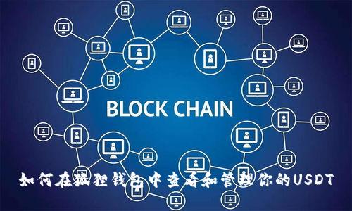 如何在狐狸钱包中查看和管理你的USDT